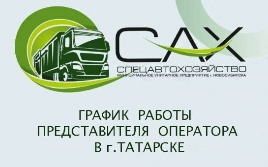 Обращение с ТКО – приемные дни представителя МУП «САХ»