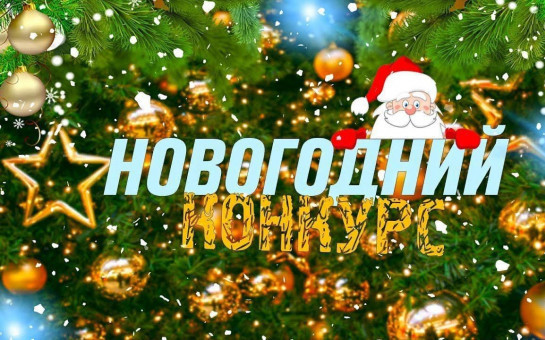 Конкурс