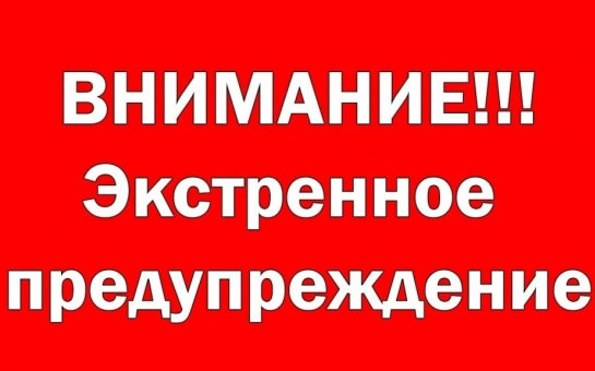 ЭКСТРЕННОЕ ПРЕДУПРЕЖДЕНИЕ