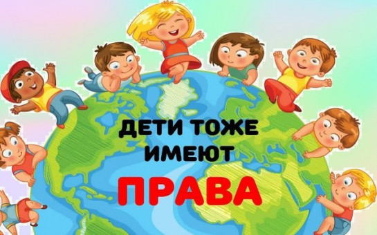 Всероссийский День правовой помощи детям.