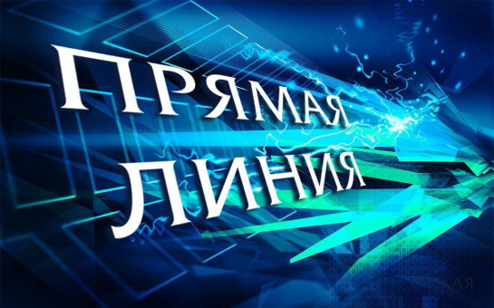 Прямая телефонная линия