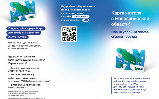 Проездной теперь в карте жителя Новосибирской области